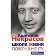 russische bücher: Некрасов Анатолий Александрович - Школа жизни. Поверь в мечту (мяг)