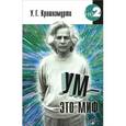 russische bücher: Кришнамурти У. Г. - Ум - это миф. Беседы с У.Г. Кришнамурти