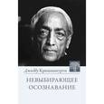 russische bücher: Кришнамурти Джидду - Невыбирающее осознавание