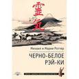 russische bücher: Роттер Михаил Владимирович - Черно-белое Рэй-Ки
