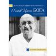 russische bücher: Рамдас Папа - О славе Имени Бога