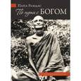 russische bücher: Рамдас Папа - По пути с Богом