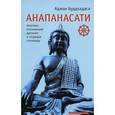 russische bücher: Буддхадаса Аджан - Анапанасати