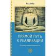 russische bücher: Аналайо - Прямой путь к реализации. Основы внимательности