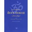 russische bücher: Вайенруд Сергей - Йога покоя (Шанти-йога), или Сценарий, которого не