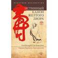russische bücher:  - Истинный канон желтого двора