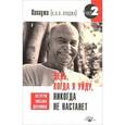 russische bücher: Пападжи - День, когда я уйду, никогда не настанет