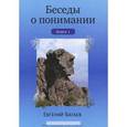 russische bücher: Багаев Евгений - Беседы о понимании. Книга 1