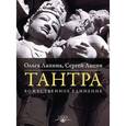 russische bücher: Лапина Ольга - Тантра. Божественное единение