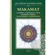 russische bücher: Абул Мухсин Мухаммад Бакир ибн Али - Макамат. Ступени суфийского пути великого шейха Бахауддина Накшбанда