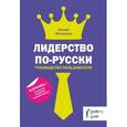 russische bücher: Молоканов Михаил - Лидерство по-русски. Руководство пользователя
