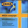 russische bücher: Крылов Тимофей Алексеевич - ИКЕА изнутри. Пример организации эффективных бизнес-процессов