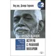 russische bücher:  - Преображающие встречи с Раманой Махарши
