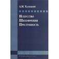 russische bücher: Халецкий Абрам Миронович - Искусство. Шизофрения. Преступность