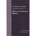 russische bücher: Андреас-Саломе Лу - Моя благодарность Фрейду. Открытое письмо профессору Зигмунду Фрейду к его 75-летию