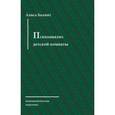 russische bücher: Балинт Алиса - Психоанализ детской комнаты