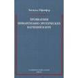 russische bücher: Пфайфер Зигмунд - Проявления инфантильно-эротических влечений в игре