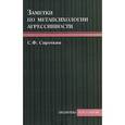russische bücher: Сироткин Сергей Федорович - Заметки по метапсихологии агрессивности