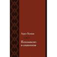 russische bücher: Колнаи Аурел - Психоанализ и социология. К психологии масс и общества