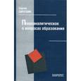 russische bücher: Сироткин Сергей Федорович - Психоаналитическое о вопросах образования
