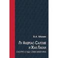 russische bücher: Мазин Виктор Аронович - Лу Андреас-Саломе и Жак Лакан смотрят "Стыд" Стива Маккуина