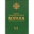 russische bücher: Имани Сейед Камал Факих - Свет священного Корана. Разъяснения и толкование. Том 6