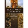 russische bücher: Преподобный Нил Миротичивый Афонский - Посмертные вещания преподобного Нила Мироточивого. Избранное