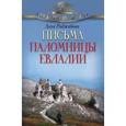 russische bücher: Раджабова Лола - Письма паломницы Евлалии