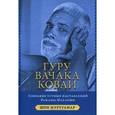 russische bücher: Муруганар Шри - Гуру Вачака Коваи. Собрание устных наставлений Рамана Махарши