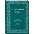 russische bücher:  - Серебряная Чаша. Выпуск 3