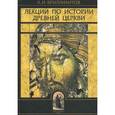 russische bücher: Бриллиантов Александр Иванович - Лекции по истории древней Церкви