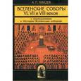 russische bücher: Лебедев Алексей Петрович - Вселенские соборы VI, VII и VIII веков. С приложениями к "Истории Вселенских соборов"