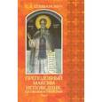 russische bücher: Епифанович Сергей Леонтьевич - Преподобный Максим Исповедник, его жизнь и творения. В 2-х томах