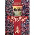 russische bücher: Евсевий Кесарийский - Церковная история