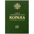 russische bücher: Имани Сейед Камал Факих - Свет священного Корана. Разъяснения и толкование. Том 3