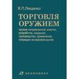 russische bücher: Лященко Владимир Петрович - Торговля оружием: оружие направленной энергии, разработка, создание, производство, применение, операции на мировом рынке