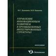 russische bücher: Кувшинов Михаил Сергеевич - Управление инновационным развитием в промышленных интегрированных структурах