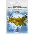 russische bücher: Александров Геннадий Аркадьевич - Формирование инвестиционно-привлекательного климата региона. Концепция, диагностика, инновация