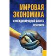 russische bücher: Поляков Валерий Васильевич - Мировая экономика и международный бизнес. Практикум