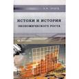 russische bücher: Зубец Алексей Николаевич - Истоки и история экономического роста