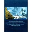 russische bücher: Зельднер Алексей Григорьевич - Деструктивные тенденции и конструктивные возможности их преодоления в экономической системе России