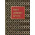 russische bücher: Бабалык М. Г. - Новый Оленецкий патерик