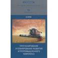 russische bücher: Личко Клементий Павлович - Прогнозирование и планирование развития агропромышленного комплекса. Учебник