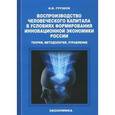 russische bücher: Грузков Игорь Владимирович - Воспроизводство человеческого капитала в условиях формирования инновационной экономики России. Теория, методология, управление