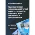 russische bücher: Перская Виктория Вадимовна - Точка сопряжения экономических стратегий развития государств-членов АТЭС и ШОС