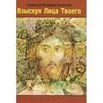 russische bücher: Священник Владимир Зелинский - Взыскуя Лица Твоего
