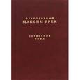 russische bücher: Преподобный Максим Грек - Преподобный Максим Грек. Сочинения. Том 2