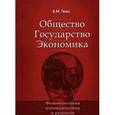 russische bücher: Геец Валерий Михайлович - Общество. Государство. Экономика. Феноменология взаимодействия и развития