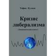 russische bücher: Кулиев Тофик Аваз Оглы - Кризис либерализма