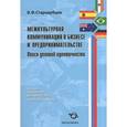 russische bücher: Стародубцев Валентин Федорович - Межкультурная коммуникация в бизнесе и предпринимательстве. Поиск деловой идентичности